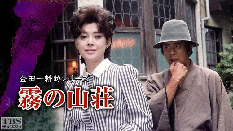 金田一耕助シリーズ 霧の山荘 ドラマ 時代劇 Tbs Cs Tbsチャンネル
