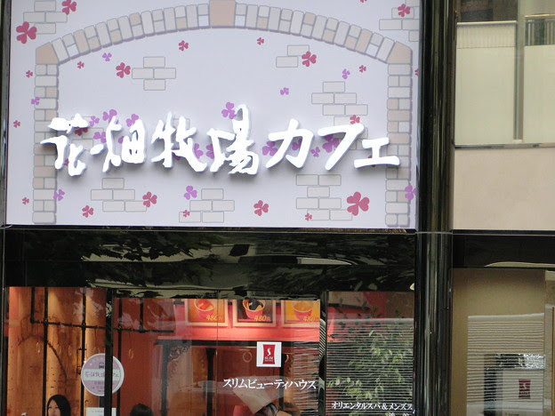 花畑牧場カフェ渋谷店 写真共有サイト フォト蔵