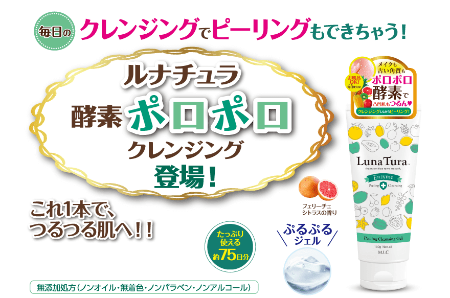ルナチュラ 酵素ポロポロクレンジング クレンジングもピーリングもこれ1本