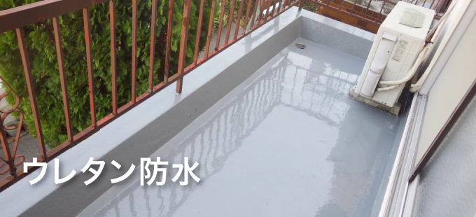 保存版 ベランダ バルコニー防水工事の基礎知識