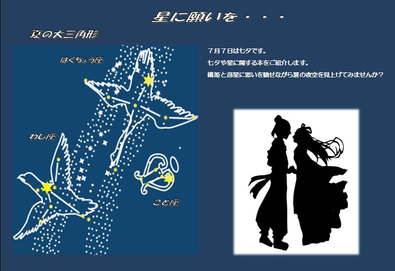 星に願いを の本特集 福岡県立図書館