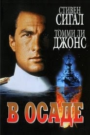 В осаде Яндекс видео фильм онлайн 1992