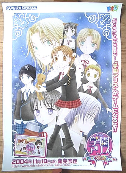 学園アリス ドキドキ 不思議たいけんのポスター ポスター小町