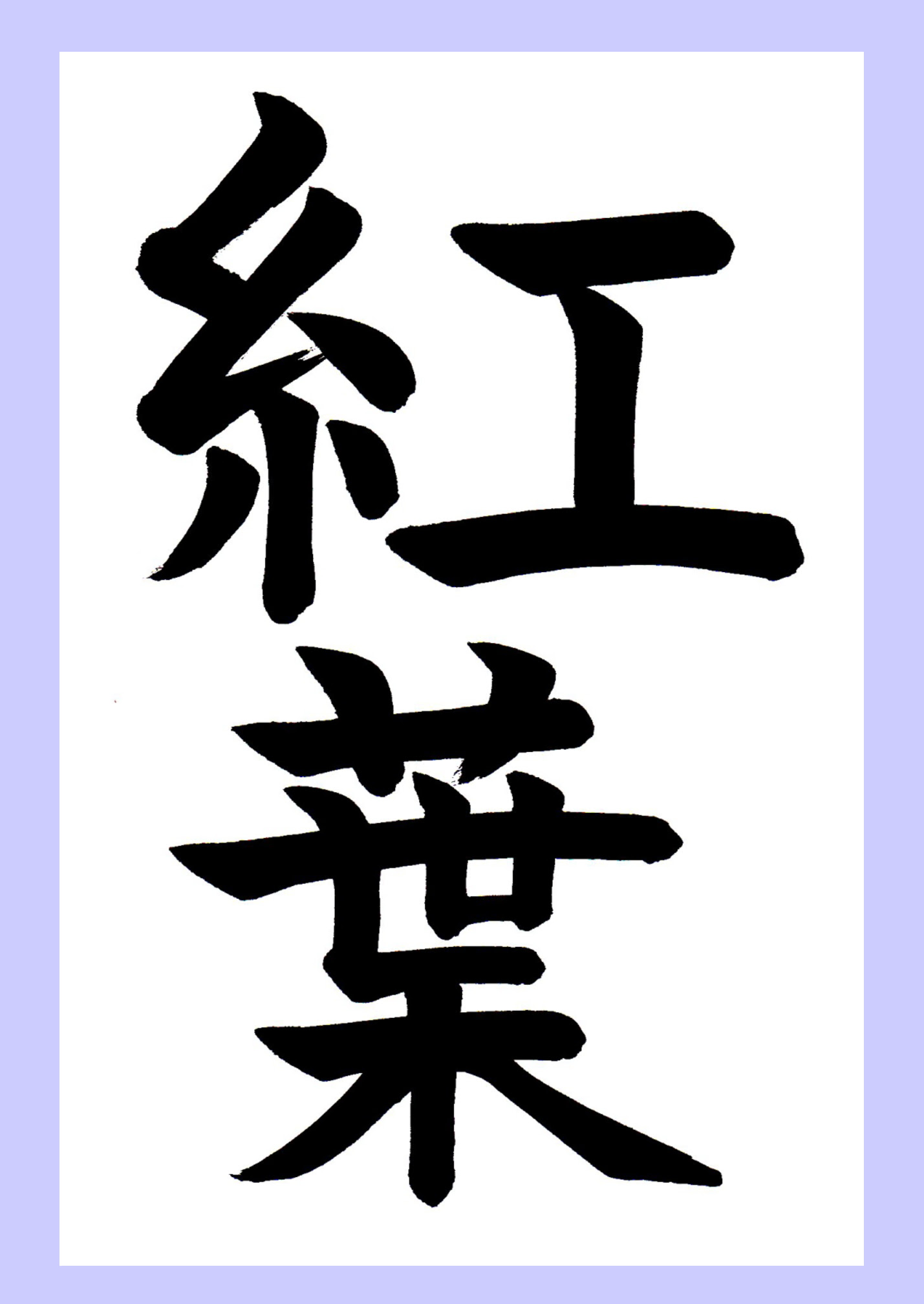 10月書道習字無料手本 紅葉 もみじ こうよう 楷書 書道習字ペン字お手本
