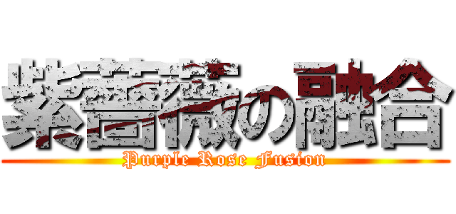 紫薔薇の融合 Purple Rose Fusion 進撃の巨人ロゴジェネレーター