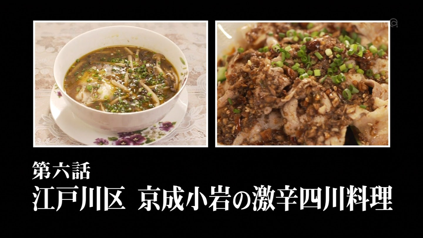 孤独の 孤独にドラマ 孤独のグルメseason2 第6話 江戸川区京成小岩の激辛四川料理