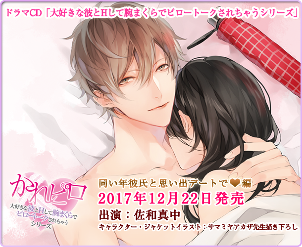 かれピロ ドラマcd 大好きな彼とhして腕まくらでピロートークされちゃうシリーズ 公式サイト Velvet Voice