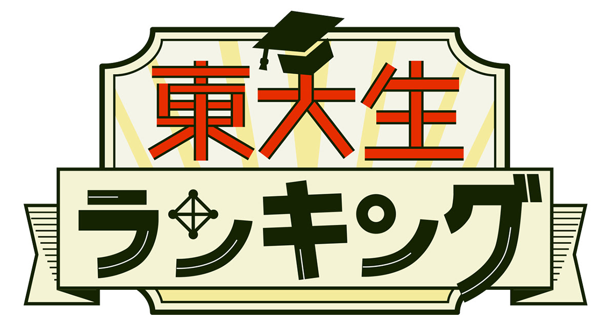 東大生ランキング テレビ朝日