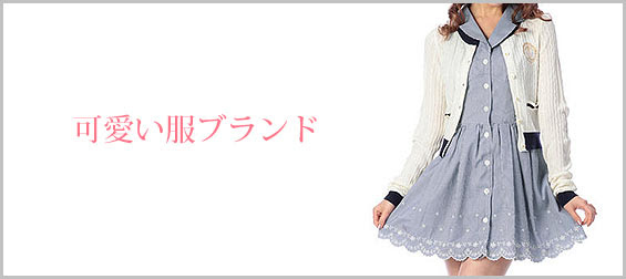 デートコーデにも 可愛い服の人気ブランドランキング レディースme