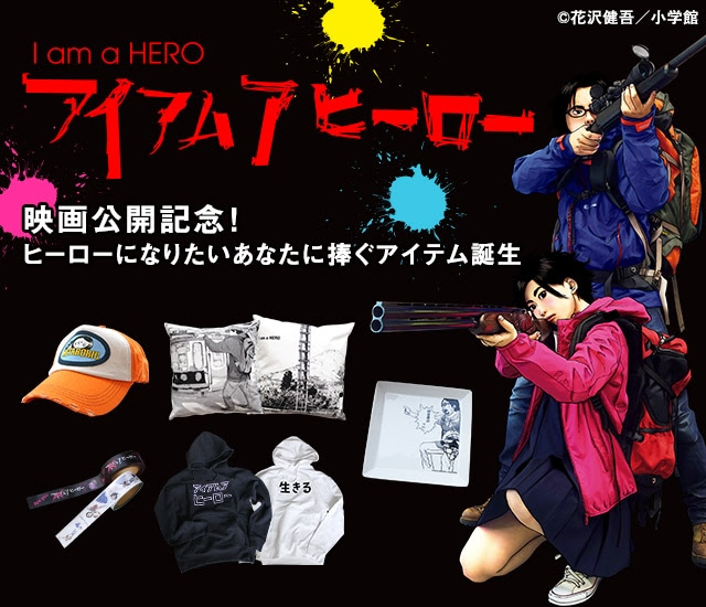 アイアムアヒーロー グッズ