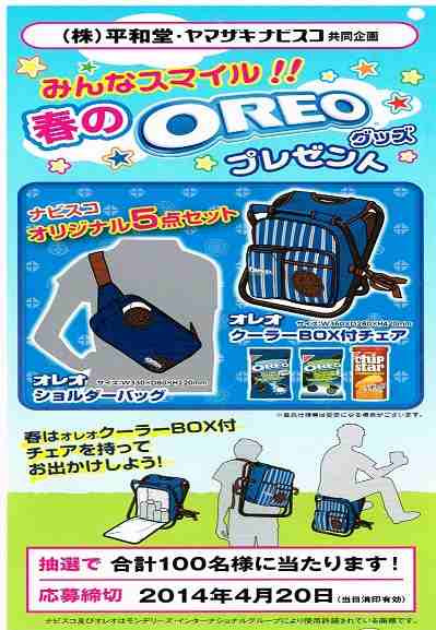 14 04 平和堂 ヤマザキナビスコ 春のオレオグッズプレゼント キャンペーン 懸賞の旅人