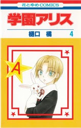 樋口橘 学園アリス 21巻 花とゆめコミックス リスト 蒐集匣