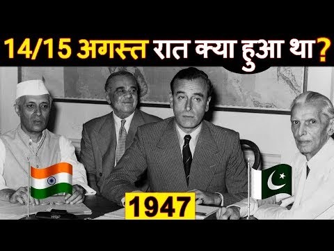 14/15 अगस्त 1947 की रात क्या क्या हुआ था? The story of Indian independence day "15th august 1947"