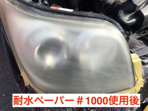 ヘッドライト磨きで黄ばみを取り除く 耐水ペーパーからのコーティングまで 自動車メンテナンスお役立ち情報blog
