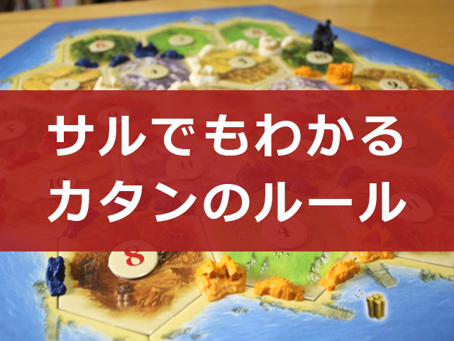 ２分で解説 サルでもわかる カタンの開拓者たち のルール 初心者向け