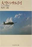 大空のサムライ―かえらざる零戦隊 (光人社NF文庫)