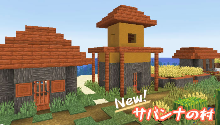 マイクラ サバンナの村がオシャレに 新しいサバンナの村の建築物紹介 マイクラモール