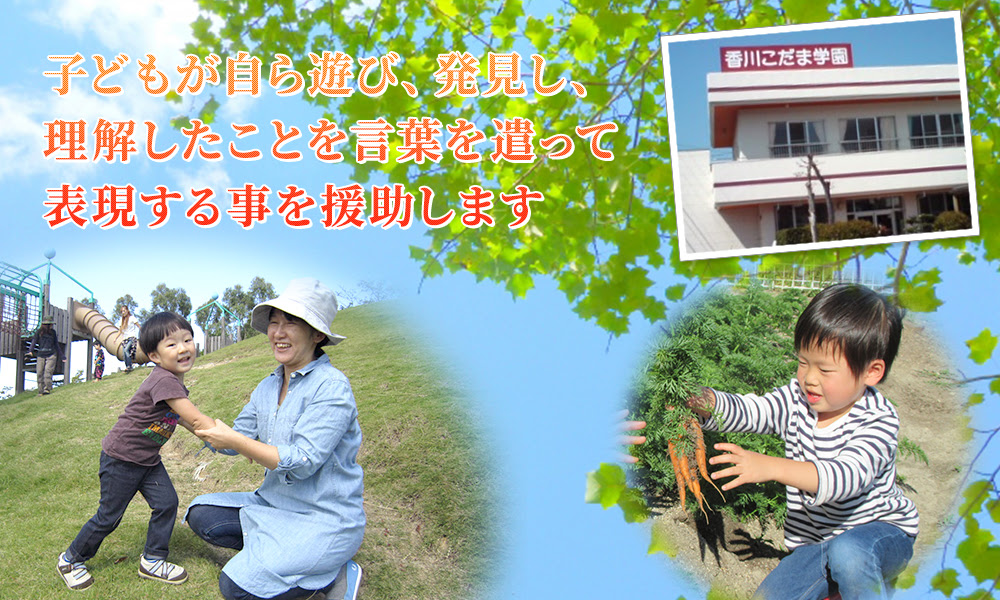 香川県高松市木太町の児童発達支援センター香川こだま学園