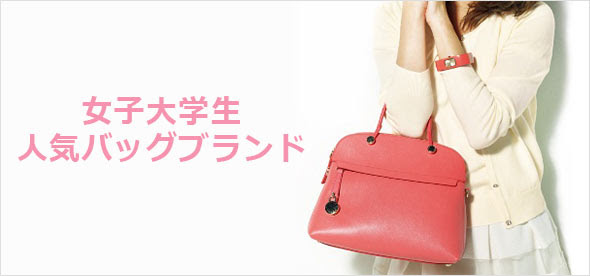 女子大学生に人気のバッグブランドランキング プレゼントにも レディースme