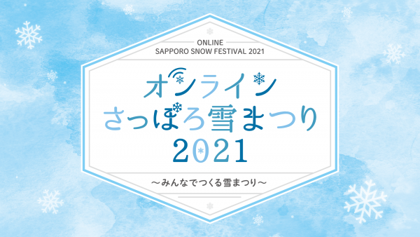 オンラインさっぽろ雪まつり21 2月4日正式スタート 雪像づくりレポートやバスツアーも 旬刊旅行新聞 株式会社旅行新聞新社