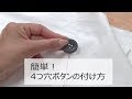 [最も選択された] ボタン 4つ穴 縫い方 クロス 342548