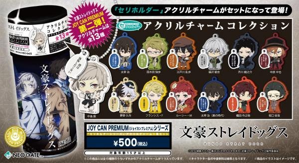 Tvアニメ 文豪ストレイドッグス Joy Can Premium 第２弾の発売が決定 第２弾である今回は 描き起こしイラストを使用した セリホルダー アクリルチャームがセットに 株式会社ネオゲート プレスリリース配信代行サービス ドリームニュース