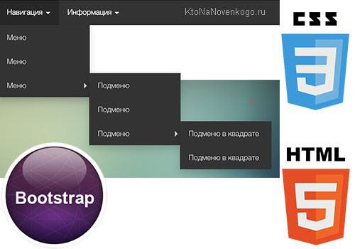Меню в Bootstrap