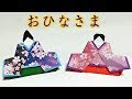 折り紙 お雛様 折り方 765473-折り紙 お雛様 折り方 簡単 １枚