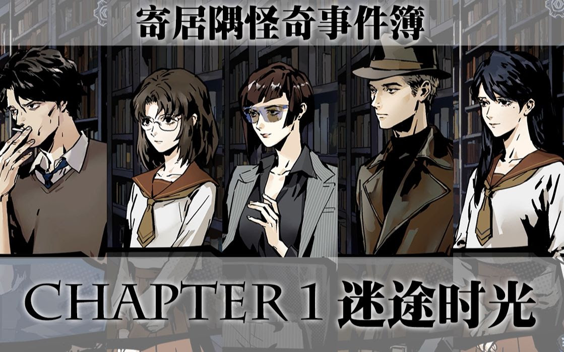 阿言实况 寄居隅怪奇事件簿chapter 1 迷途时光 8p完结 哔哩哔哩 つロ干杯 Bilibili