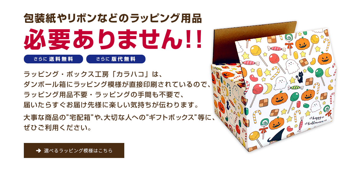 Topページ ラッピング ボックス工房 カラハコ