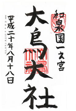 大鳥大社 御朱印