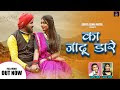 का जादू डारे ना Ka Jadu Dare Na Lyrics - Sunil Soni, Kanchan Joshi