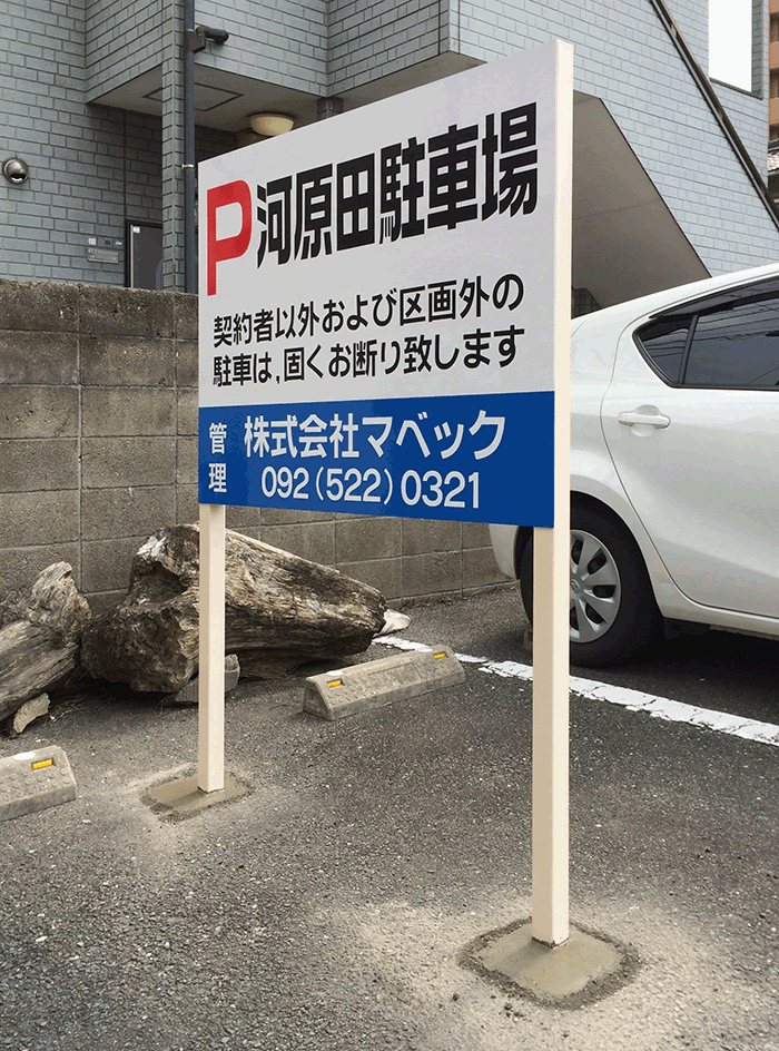 駐車場の自立看板
