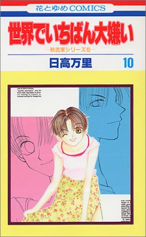 世界でいちばん大嫌い 10 [Sekai De Ichiban Daikirai 10] (I Hate You More Than Anyone, #10)