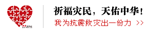 祈福灾民，天佑中华！