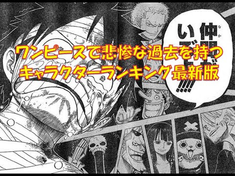ワンピースで悲惨な過去を持つキャラクターランキング最新版が出来たぞ ワンピースまとめた速報