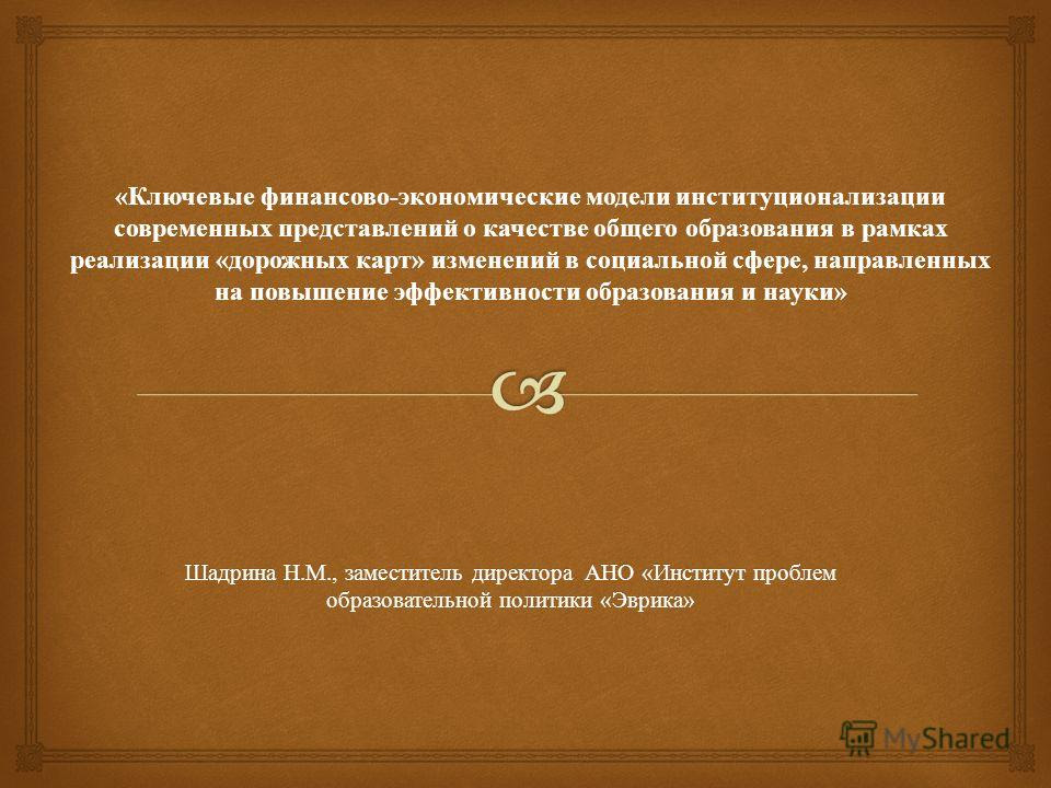 Презентация на тему: "Шадрина Н. М., заместитель директора ...