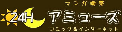 マンガ喫茶アミューズ 神戸市長田 ネットカフェ ハイスペックpc