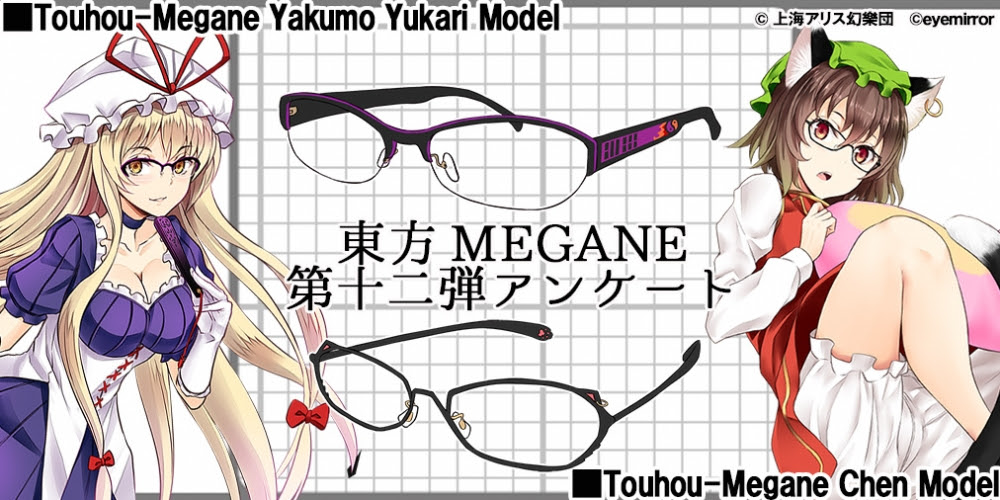 東方megane 第十二弾 アンケート結果発表 執事眼鏡 Eyemirror