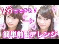 簡単 前髪 ヘア アレンジ 258126
