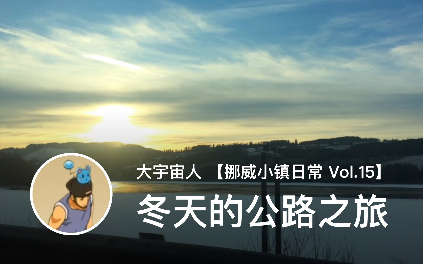 挪威小镇日常vlog 冬天的公路之旅 哔哩哔哩 つロ干杯 Bilibili