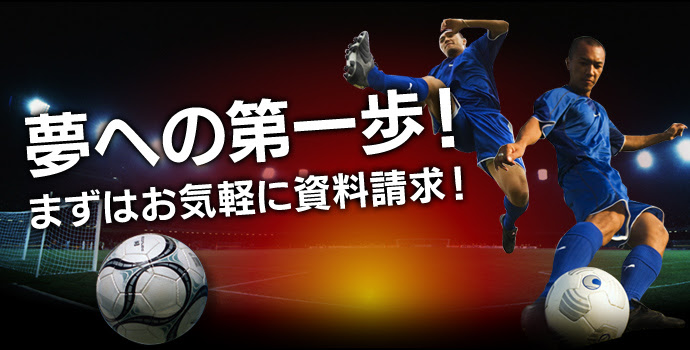 資料請求 お問い合わせ 海外ドイツサッカー留学 サッカーライフ