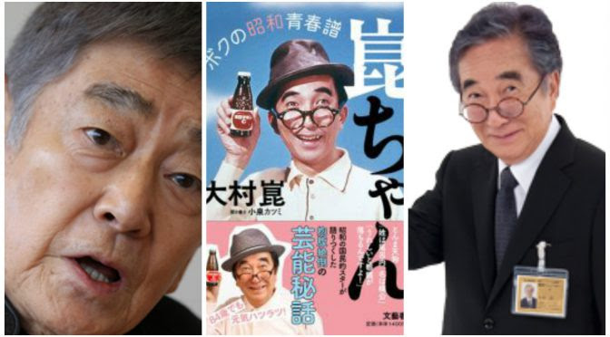 大村崑さんが語りつくした仰天 昭和芸能史 の舞台裏 高倉健さんとの交流秘話 崑ちゃん ボクの昭和青春譜 読了 Mewisemagic Net