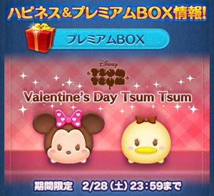 バレンタイン限定プレミアムツム ミニーとデイジー登場