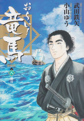 お い 竜馬 新装版 8 Manga Zip