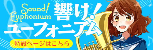 響け ユーフォニアム 北宇治高校吹奏楽部 波乱の第二楽章 前編 宝島社の公式webサイト 宝島チャンネル