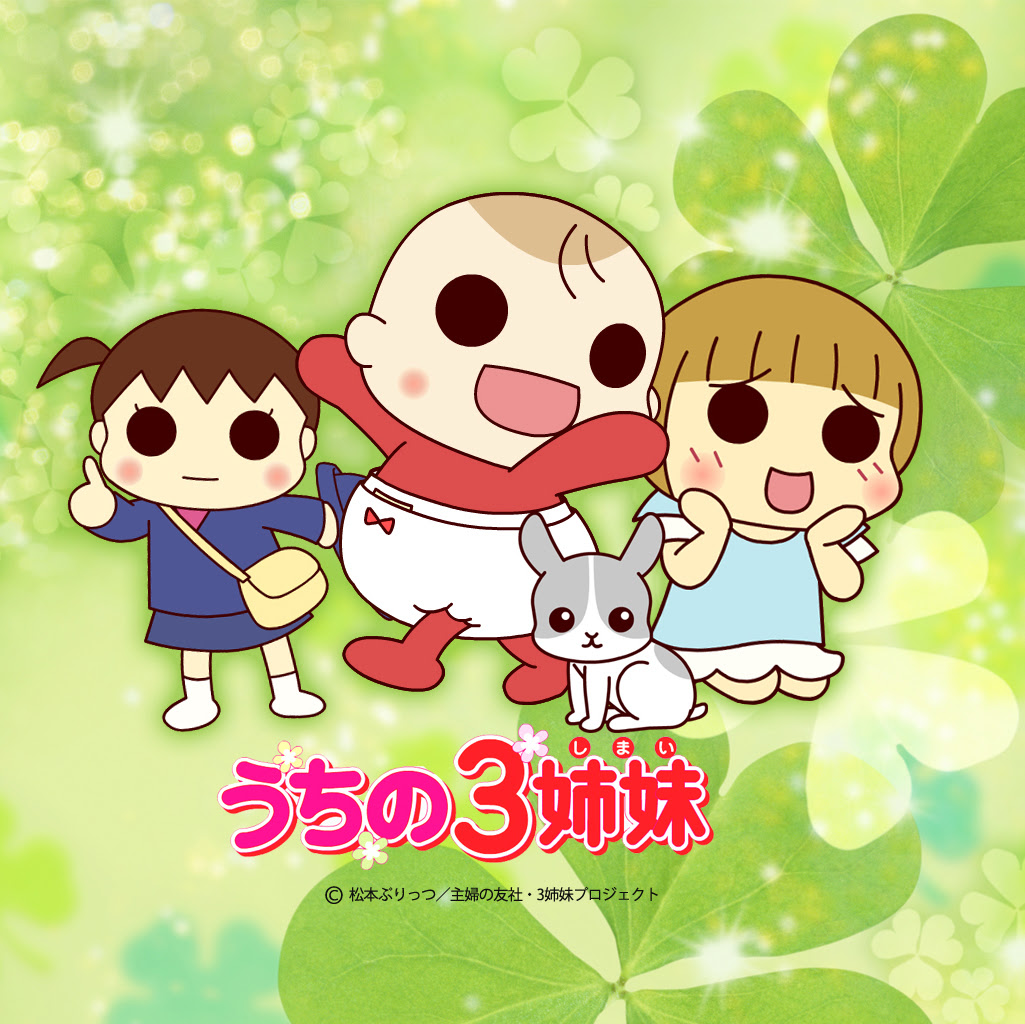 うちの3姉妹 Neoapo アニメ ゲームdbサイト