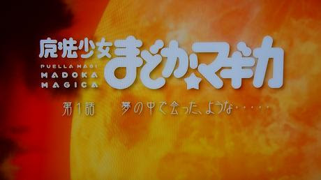 魔法少女まどか マギカ 第１話 夢の中で会ったような 感想 Comu