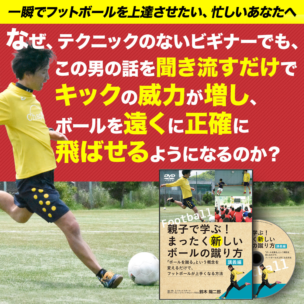 鈴木コーチ フットボールに必要なスキル 練習会 ジュニアサッカーの上達練習指導法