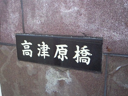 高津原橋 とある大阪の風景